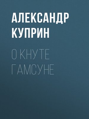 cover image of О Кнуте Гамсуне